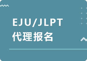 襄阳EJU/JLPT代理报名