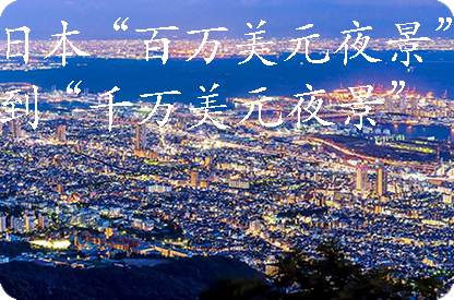 襄阳日本“百万美元夜景”到“千万美元夜景”