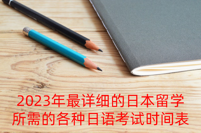 襄阳2023年最详细的日本留学所需的各种日语考试时间表